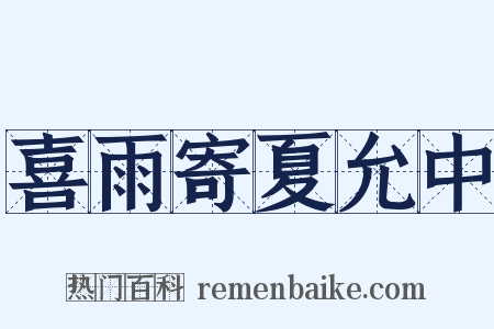 喜雨寄夏允中是什么意思的图片